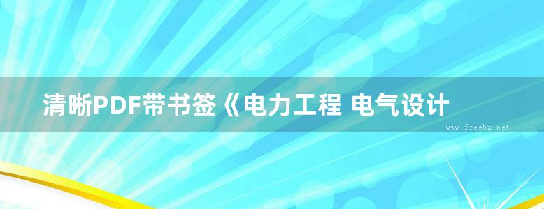 清晰PDF带书签《电力工程 电气设计手册 电气一次部分》水利电力部西北电力设计院 编